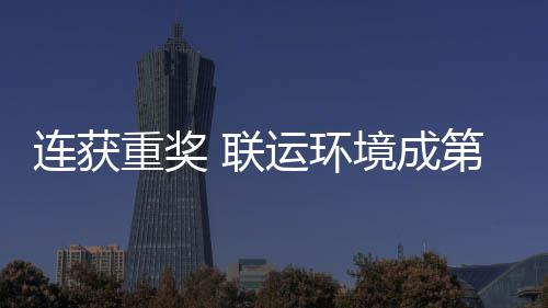 坛最境成届中国智重奖运环第二星卫高峰论慧环连获 联亮明
