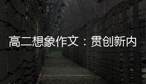 高二贯作文，逐内核想象创新浪豗时代