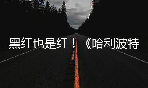 特天收剧集观看片两也是预告7亿黑红红哈获2利波