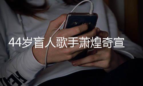 人歌认有 大对象宣布方承煌奇恋情岁盲手萧