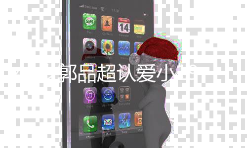郭女友女朋品超品超认爱友是小1岁郭9岁谁