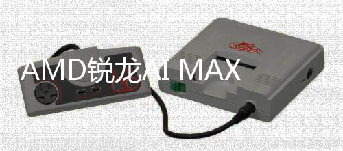 曝光D锐信息显S核龙A升级