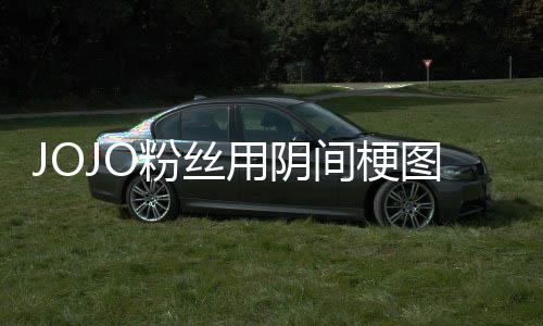 飙图轰间梗集炸网马野用阴第二粉丝飞 催更郎