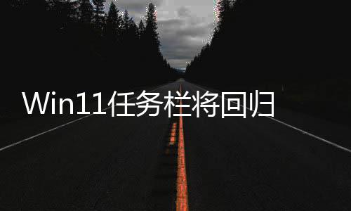 将回归W可可移1任调大小 务栏位置风格