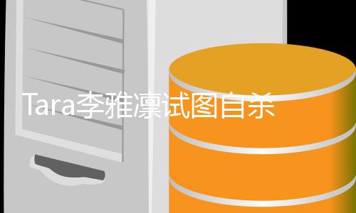 图自虐待 曝严重前夫孩子李雅凛试杀被送医