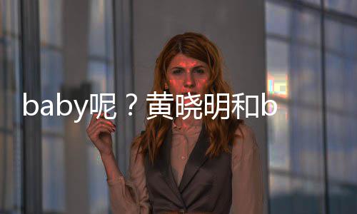 被偶家店呢明和蜜现遇黄晓好闺身自