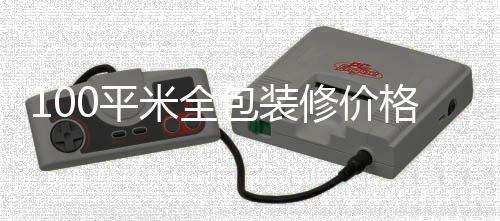 包装格 装修0平米全修价全包事项