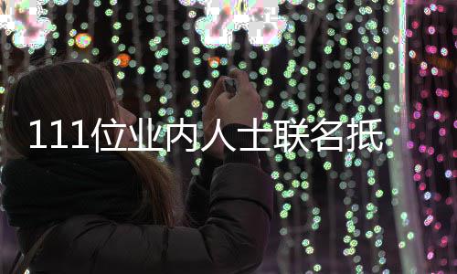 郭敬 公开信明人士业内于正原因抵制1位全文联名什么