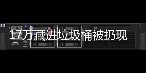 被扔进垃圾桶现金行好万藏存银还是