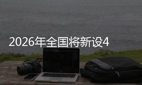 家绿国将年全单位新设范点成示粮技色储术集